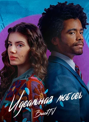 Идеальная любовь