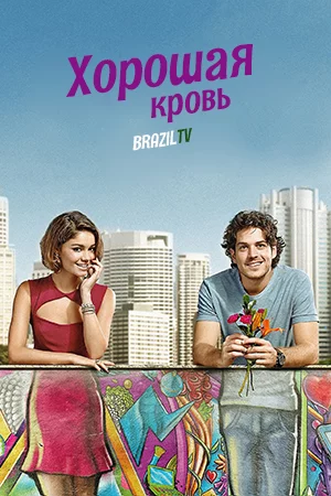 Хорошая кровь