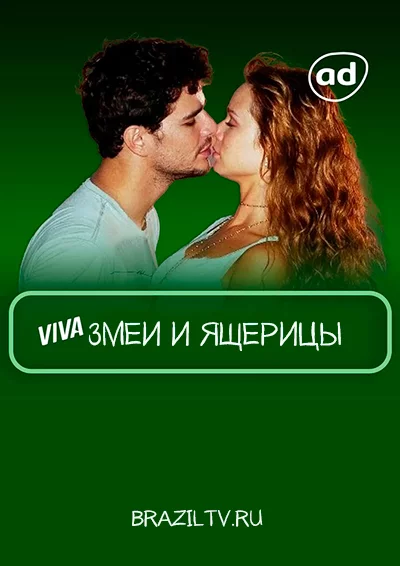 Змеи и ящерицы