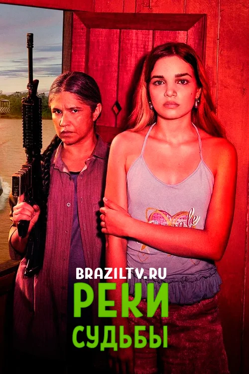 Реки судьбы