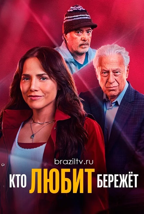 Кто любит, бережёт